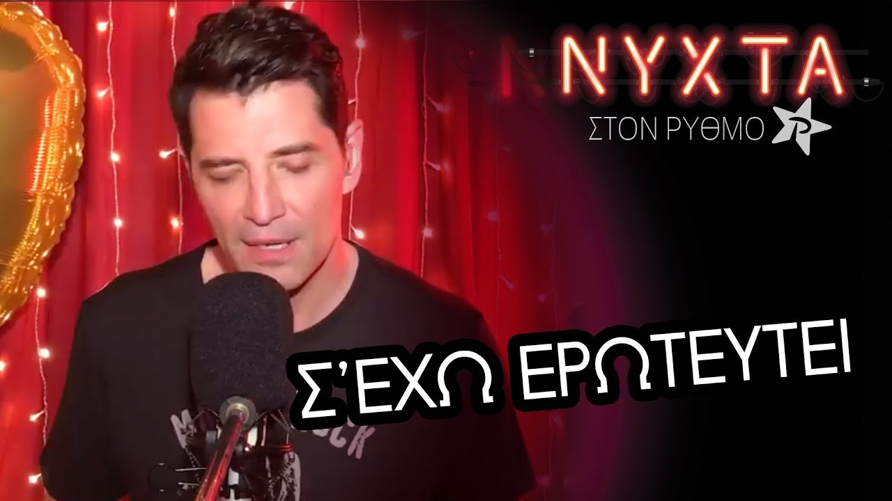 Σάκης Ρουβάς - Σ' έχω ερωτευθεί | ΝΥΧΤΑ στον ΡΥΘΜΟ