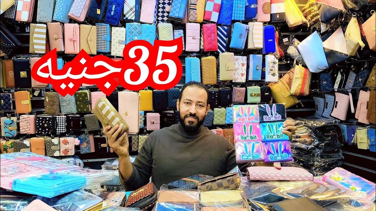35ج💥 المحافظ البراندات المستورده الحريمي الشنطه الحريمي اقل اسعار جمله وقطاعي مول السني الموسكي