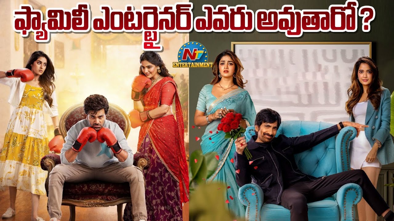 Bhartha Mahasayulaku Wignyapthi vs Nari Nari Naduma Murari | Ravi Teja | Sharwanand || @NTVENT