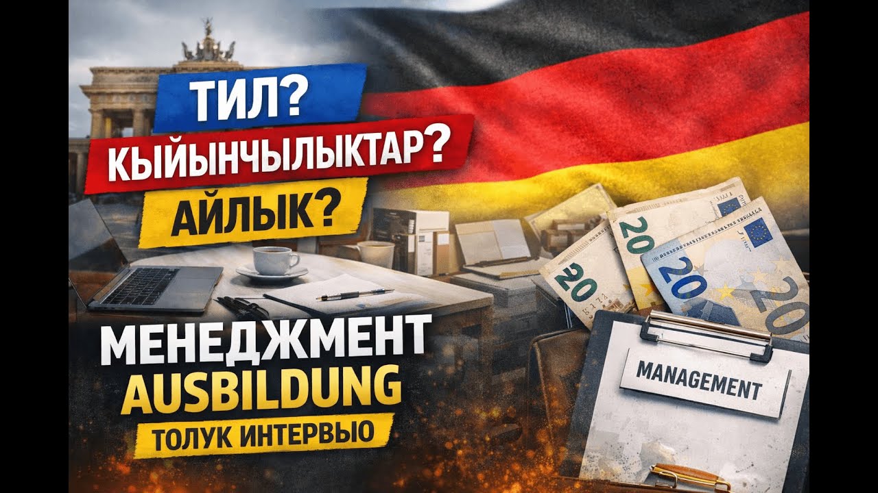 Тил, кыйынчылыктар, айлык: менеджмент Ausbildung толук интервью #ausbildung #deutschland #kyrgyzstan