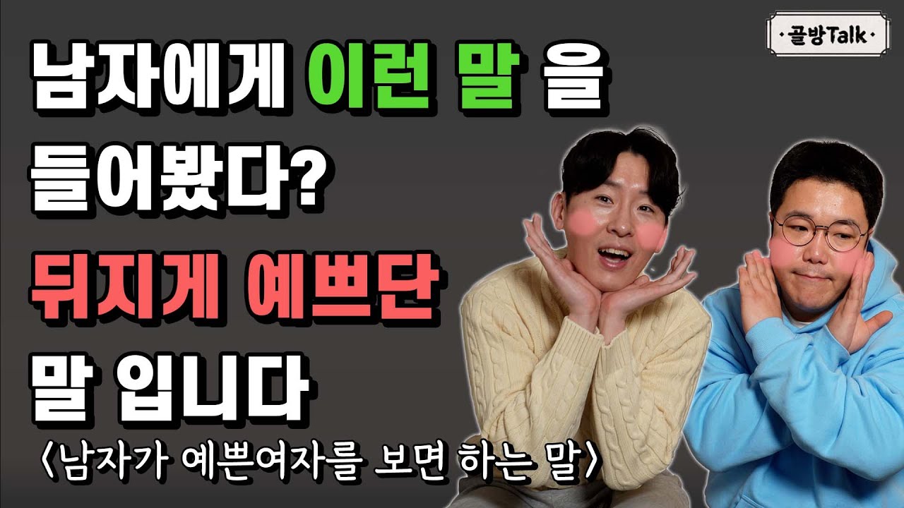 남자들이 이런 말을 한다면 무조건 예쁜편입니다 (예쁜여자)