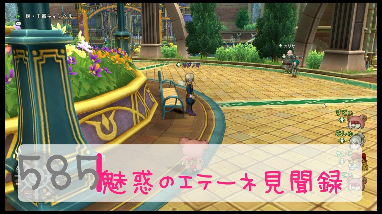 【DQ10】585_魅惑のエテーネ見聞録