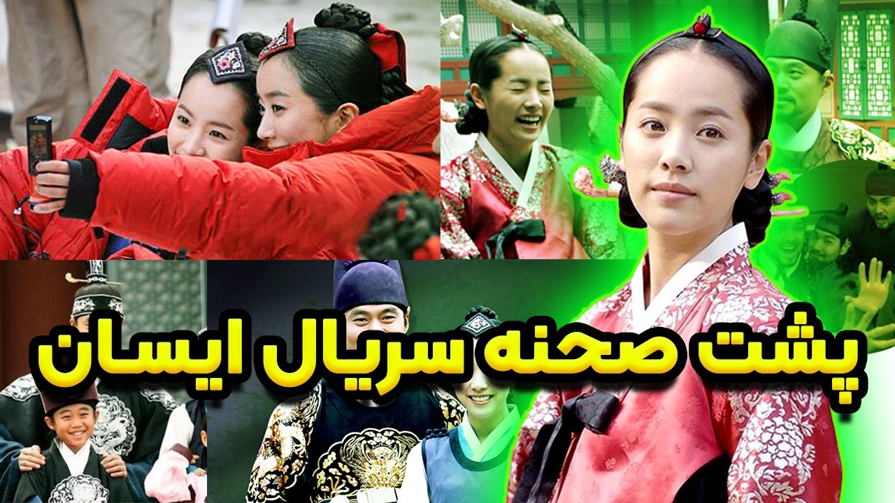 سریال ایسان یه پشت صحنه خیلی جذاب هم داره که خیلی ها ندیدن!