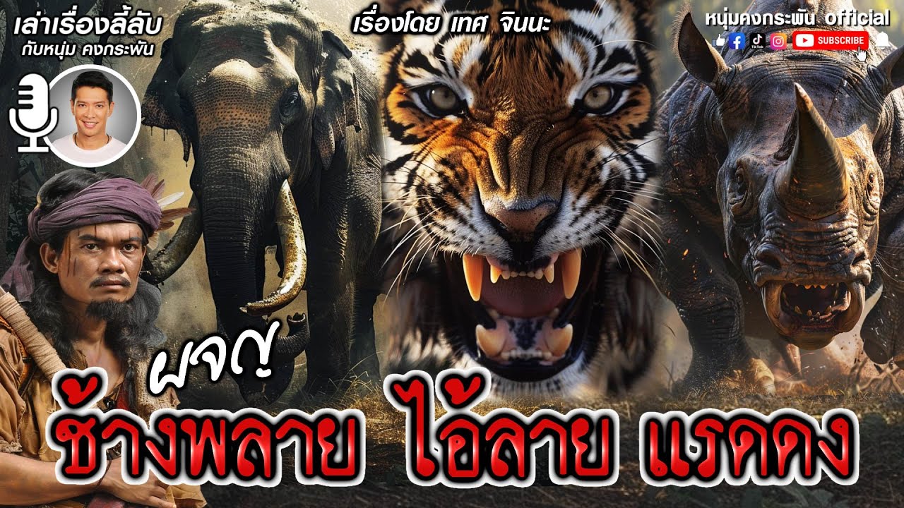 เล่าเรื่องลี้ลับ กับ หนุ่ม คงกระพัน | ผจญ ช้างพลาย ไอ้ลาย แรดดง