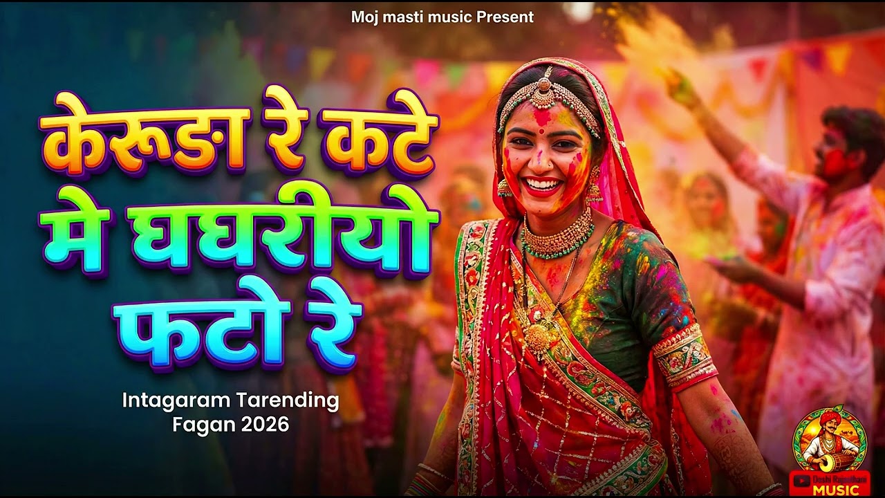 केरूदा रे कटे मे घघरीयो फटो रे  Rajasthani Song#RajasthaniFagan#FaganSong#PhaganSong#rajasthanisong