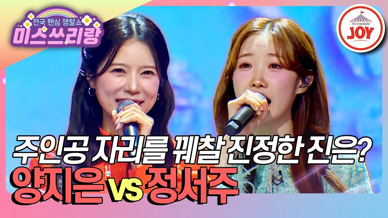 [#미스쓰리랑] 주인공 역할엔 미스트롯 여주인공들이 떠야지⚡ 진정한 주인공을 가릴 때! 양지은 '물레야' vs 정서주 '나에겐 당신밖에'♪ (TV CHOSUN 250108 방송)
