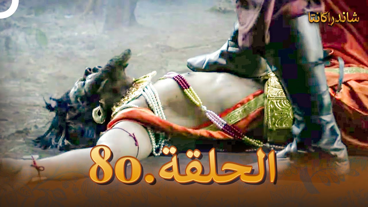 شاندراكانتا الحلقة 80 |  Chandrakanta