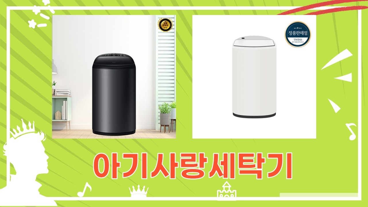 아기 세탁기 끝판왕! 삼성 아가사랑 vs 미니세탁기 4종 비교 (3kg)