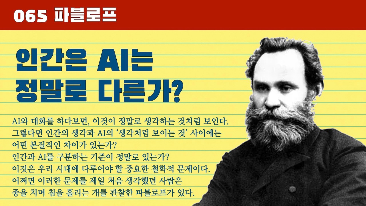 065 파블로프: 행동주의 심리학