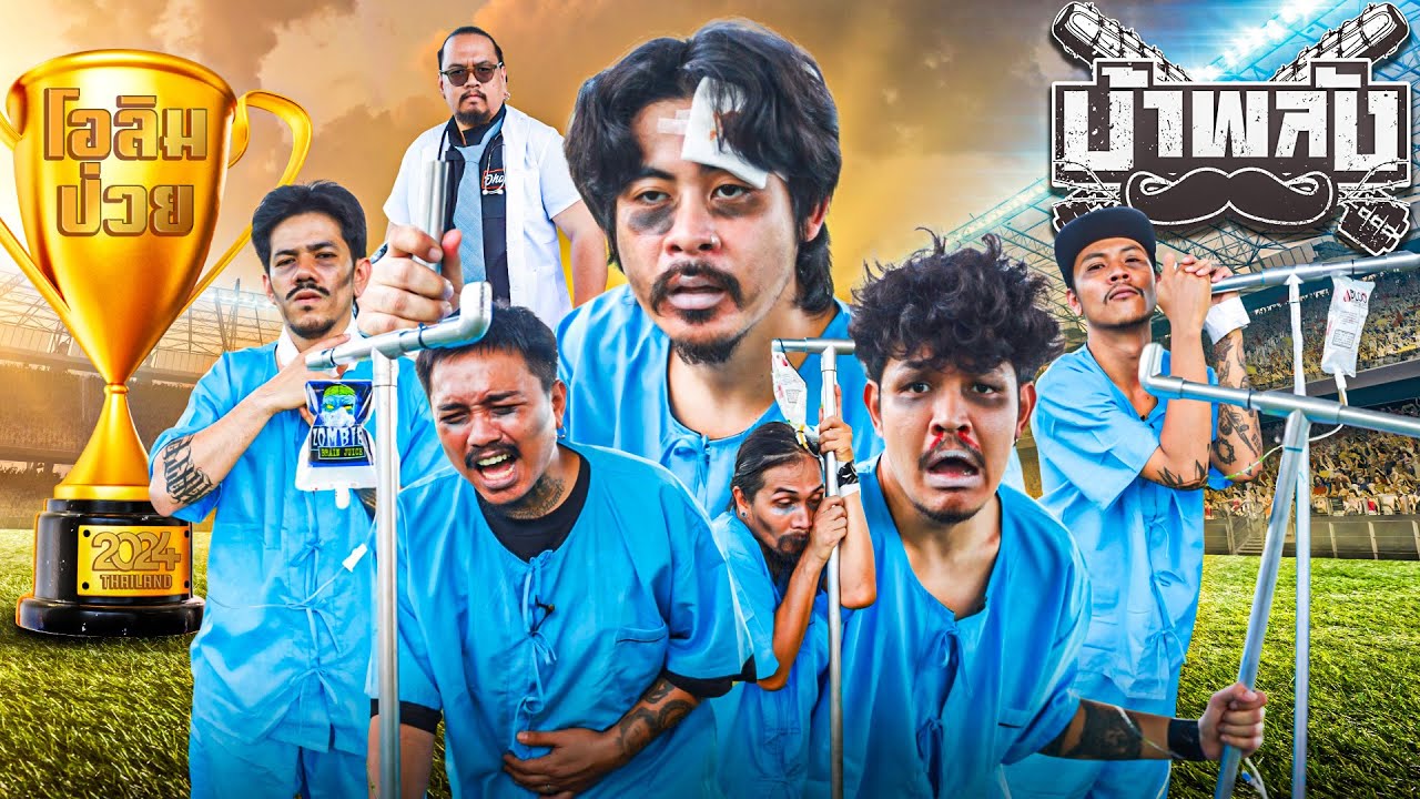 OHANA บ้าพลัง EP.118 : แข่งขันโอลิมป่วย 2024