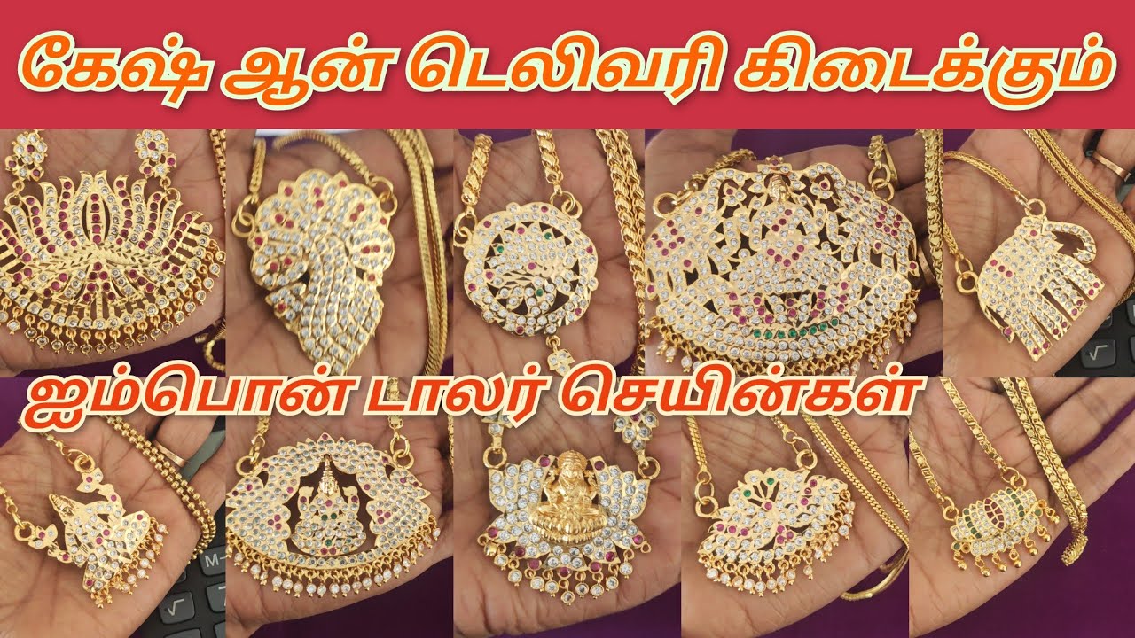 ஐம்பொன் டாலர் செயின்கள்,உற்பத்தி விலைக்கே வாங்கிக்கலாம்,COD available whatsapp@8015377604,8148477605