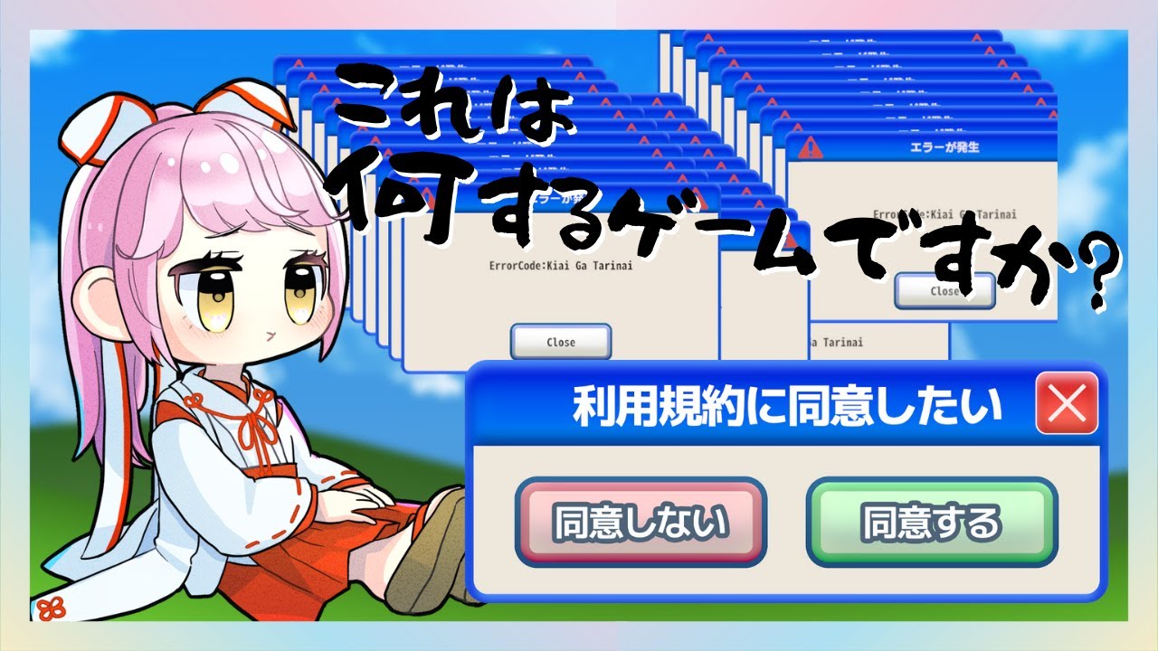 【利用規約に同意したい】これタイトルなんですね！何するゲームか知らないけどやってみる！