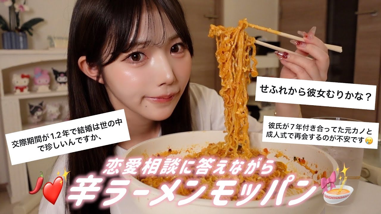 【深夜モッパン】恋愛相談に答えながら辛ラーメン食べた🍜🩷