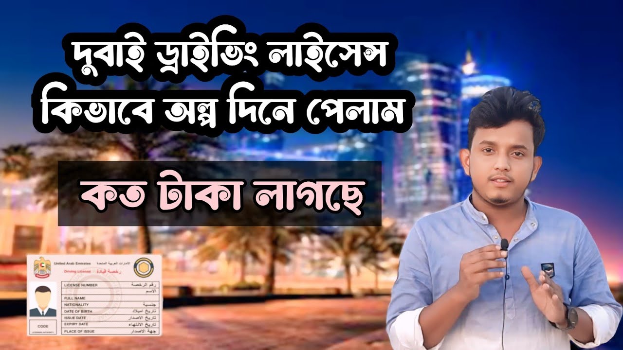 অল্প দিনে কিভাবে দুবাই ড্রাইভিং লাইসেন্স পেলাম !! কত টাকা খরচ হয়েছে !! Dubai driving licence...