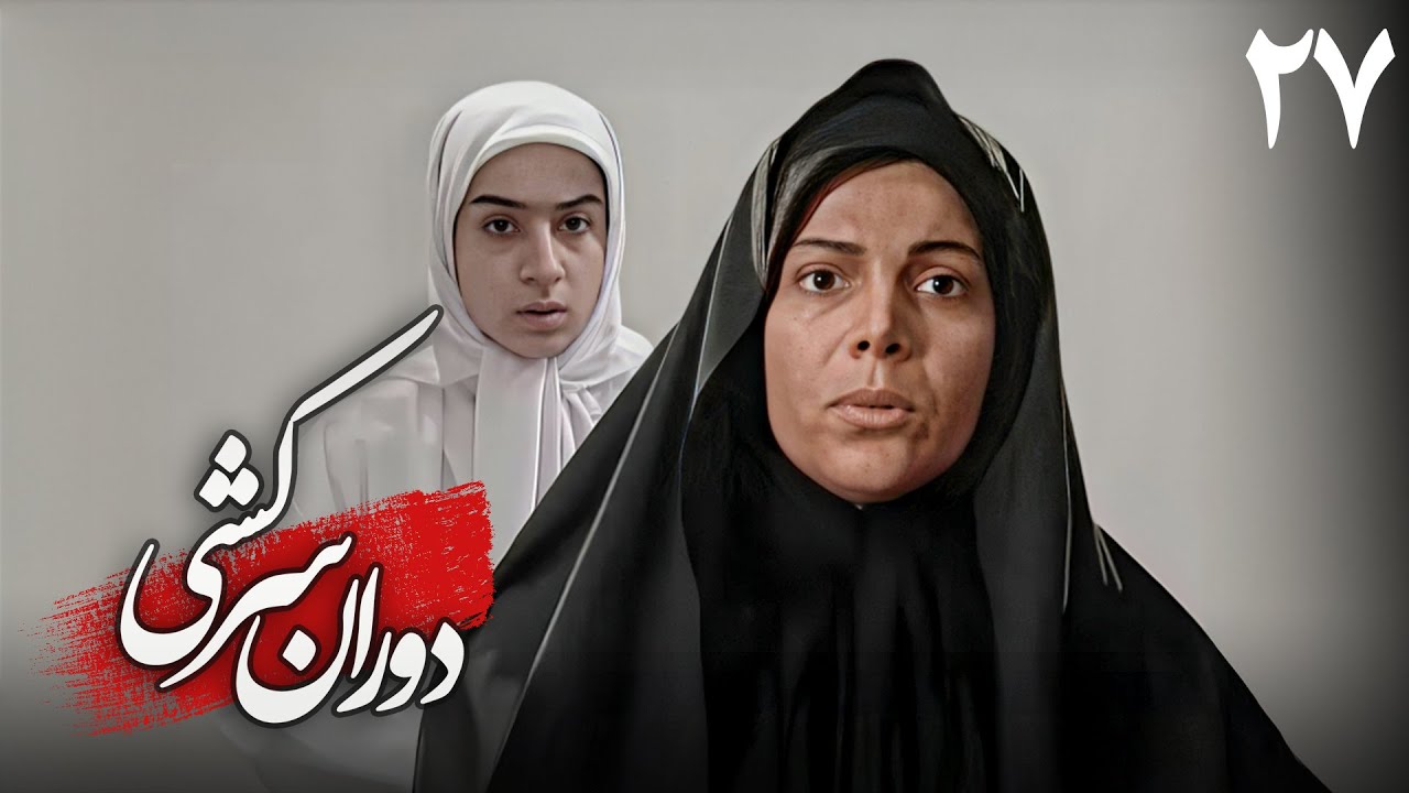 سریال دوران سرکشی - قسمت 27 | Serial Dorane Sarkeshi - Part 27