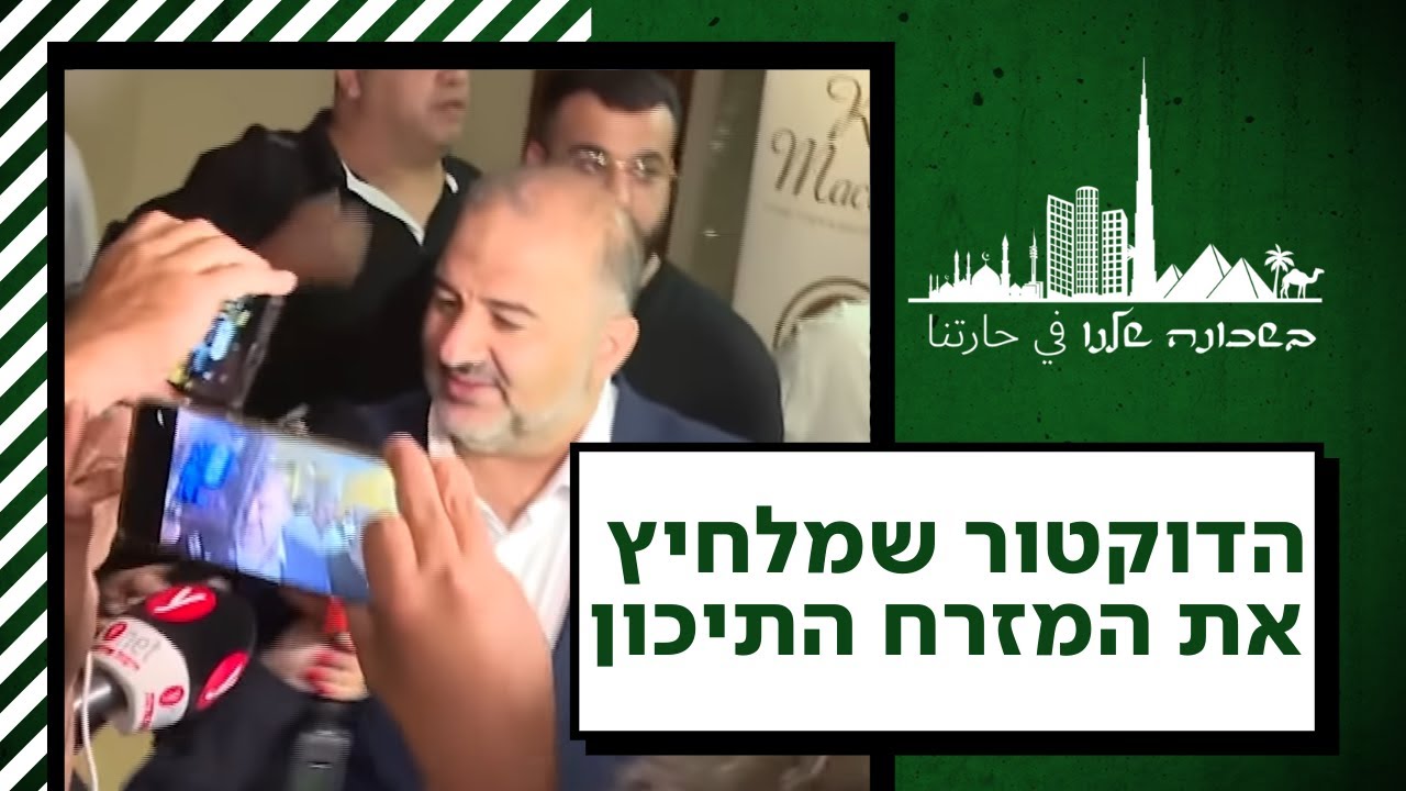כשהבלתי ייאמן קורה בישראל: כך הצליח מנסור עבאס להלחיץ את מדינות ערב | בשכונה שלנו