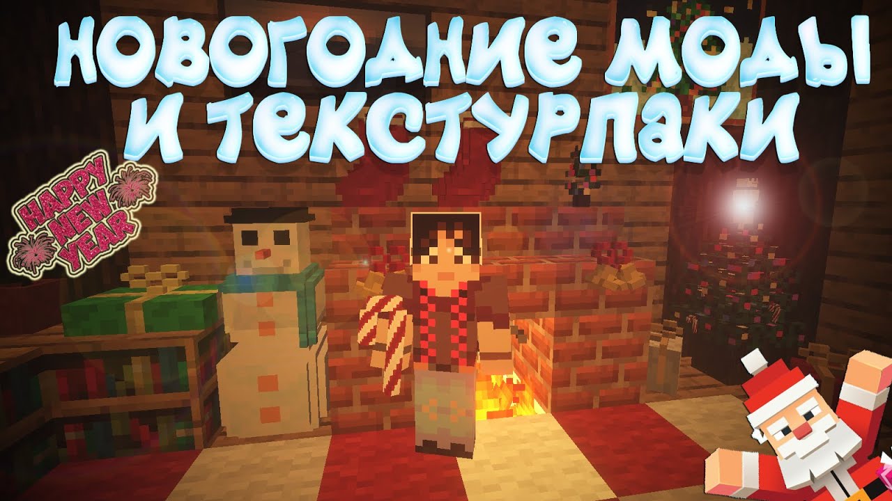 НОВОГОДНИЕ МОДЫ ДЛЯ МАЙНКРАФТ И ТЕКСТУРПАКИ 1.11.2 до 1.18 ОБЗОР - Snowmancy, Christmas Festivity...