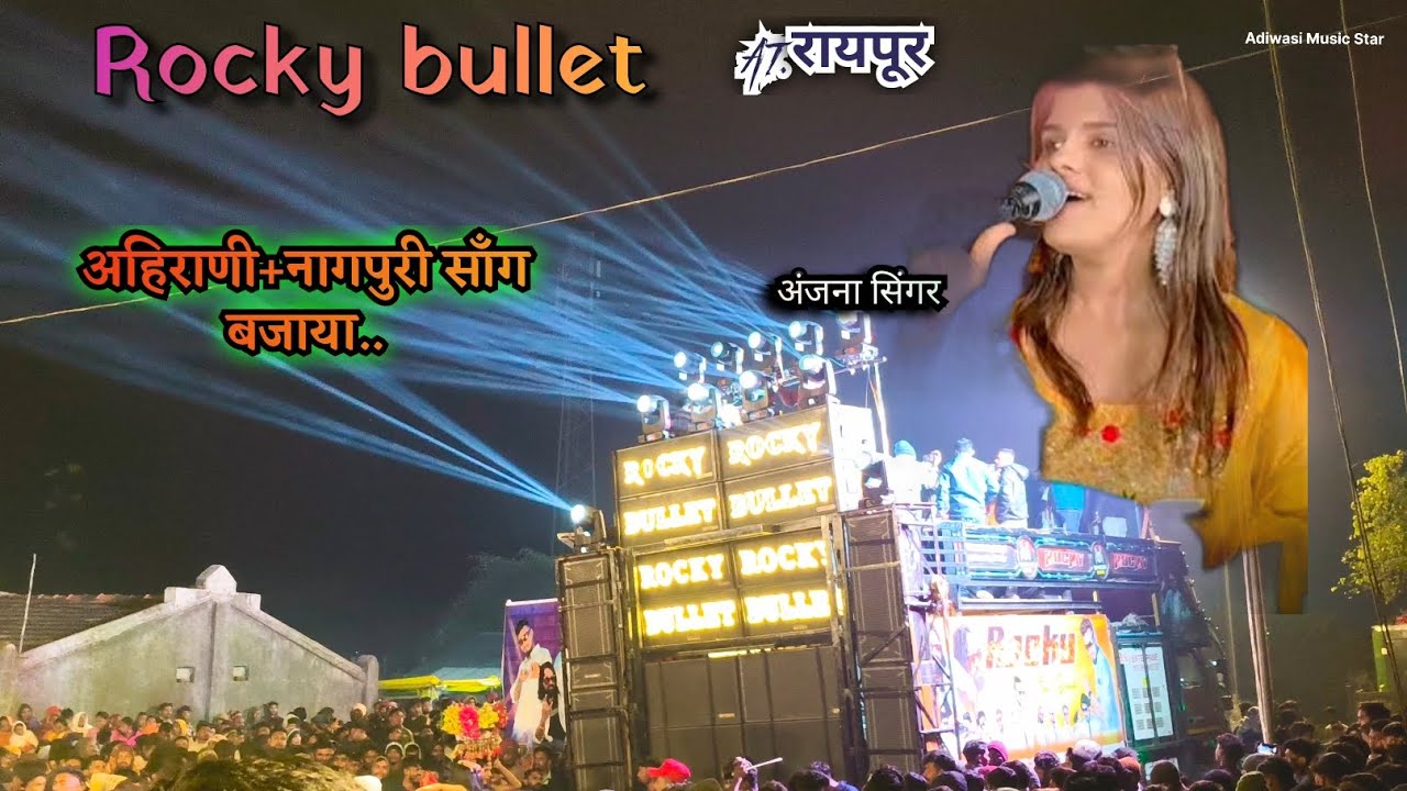 Rocky Star band At. रायपूर (नवापूर) Rocky bullet अंजना सिंगर @Adiwasi_Music_Star_01 
