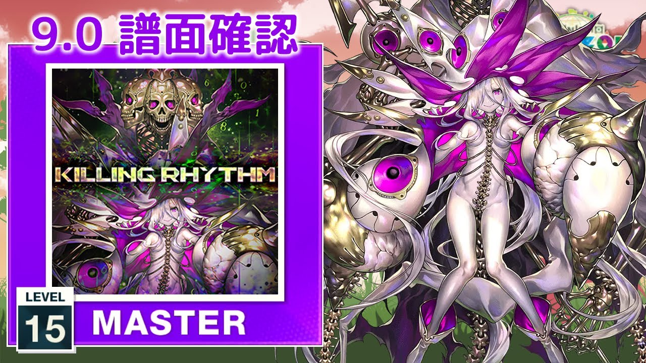 (9.0) Killing Rhythm [MASTER 15] (譜面確認) [CHUNITHM チュウニズム]