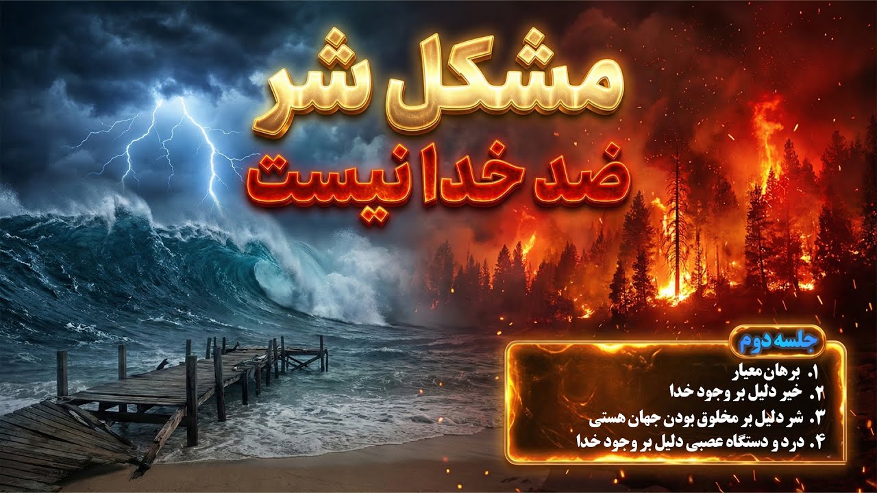 مشکل شر ضد خدا نیست! | جلسه دوم