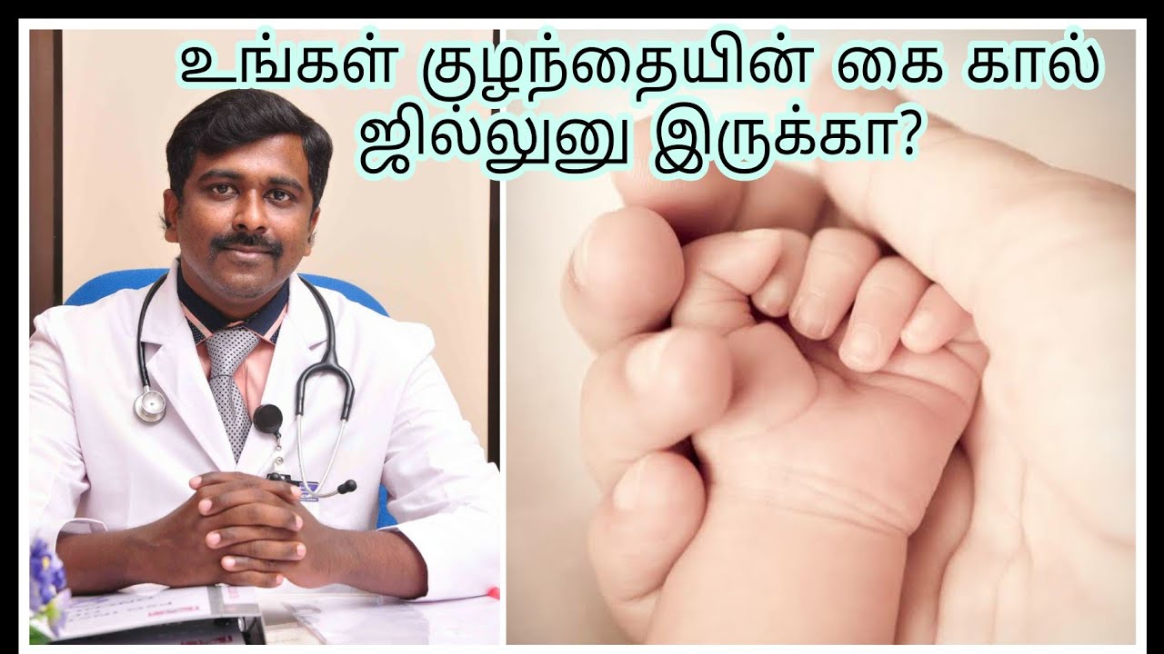 குழந்தைகளின் கை/கால் ஜில்லுனு இருந்தால் பிரச்சனையா? |Baby's cool hands and feet|Tamil | Dr Sudhakar|