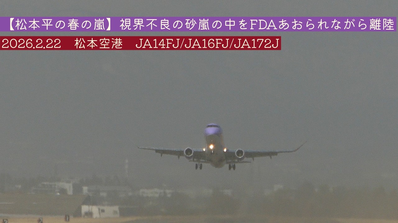 【松本平の春の嵐】視界不良の砂嵐の中をFDAあおられながら離陸　2026.2.22　松本空港　JA14FJ/JA16FJ/JA172J