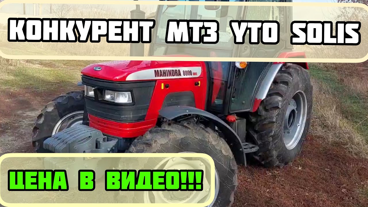Индийский Трактор, Конкурент МТЗ и Китайцам-Mahindra 8000 ЦЕНА И ОБЗОР👍