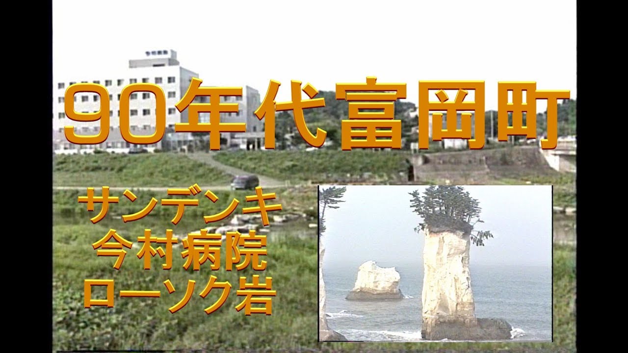 90年代の福島県　富岡町の様子