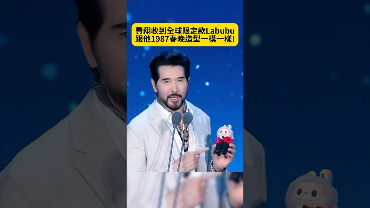 費翔收到跟自己同款造型Labubu!【旺報 Want daily】@旺報Wantdaily