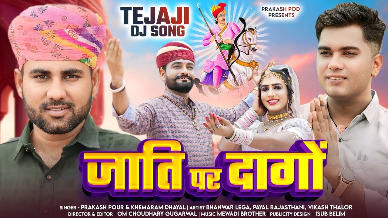 जाति पर दागों || Prakash Pour || Jati Par Dago || khemaram dhayal || 2024 new superhit tejaji song