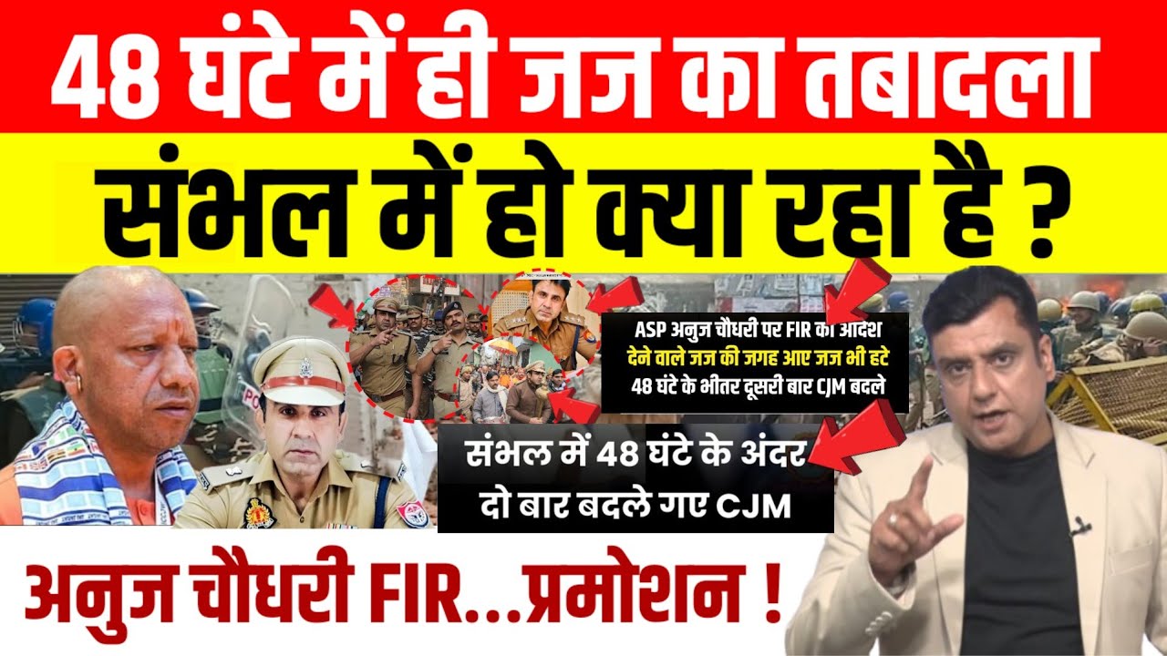 Sambhal Judge CJM Transfer: संभल जज को 48 घंटे में फिर हटाया! Anuj Chaudhary पर होगी ? |