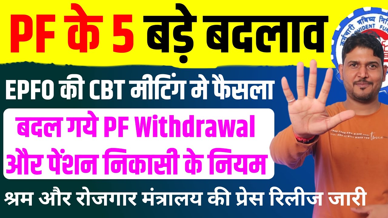 PF के 5 बड़े फैसले ✅ EPFO CBT Meeting में PF Withdrawal New Rules | PF 5 New Update CBT Meeting , EPF