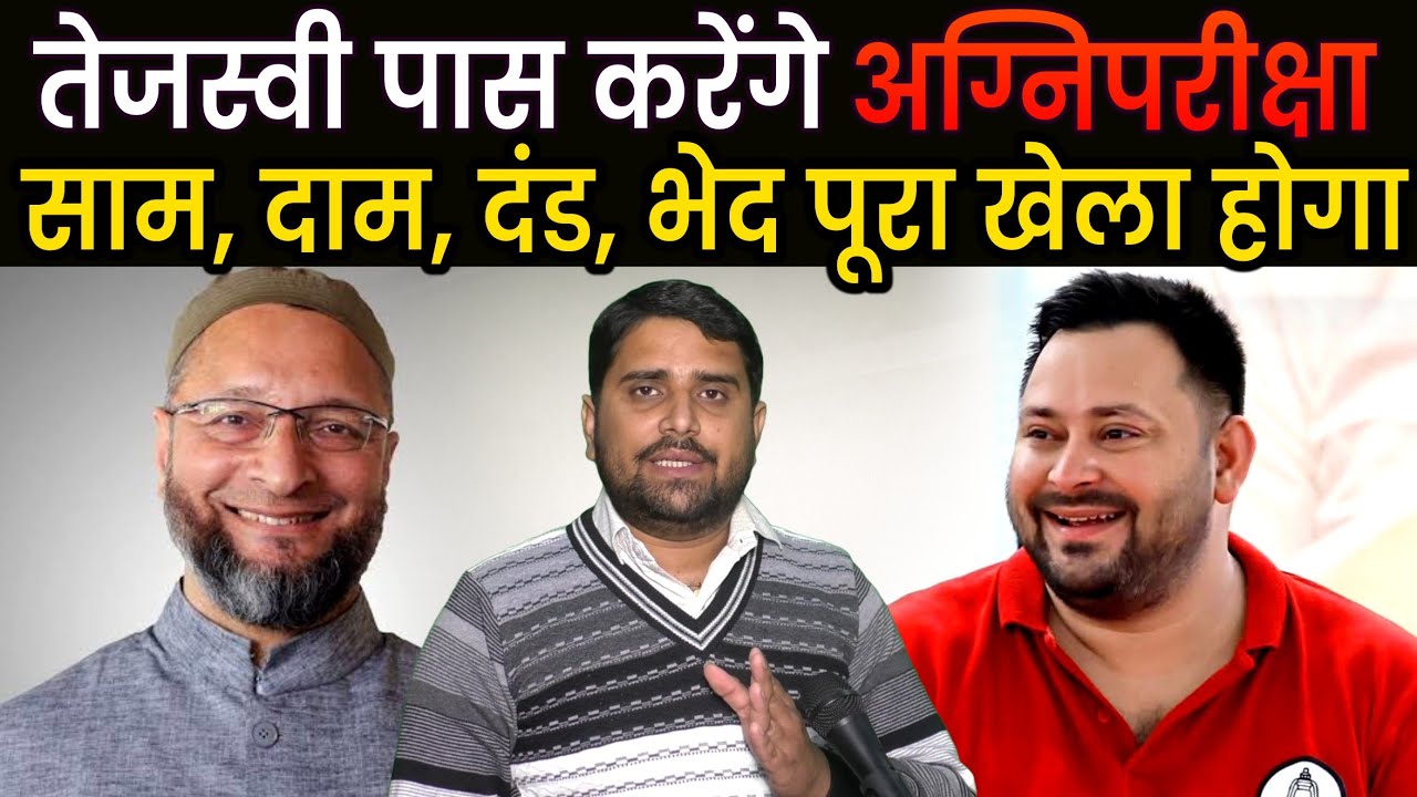 Tejashwi Yadav कैसे पास करेंगे अग्निपरीक्षा ? Owaisi से दोस्ती होगी मंजूर,खेला तो होगा | Radar EP-13