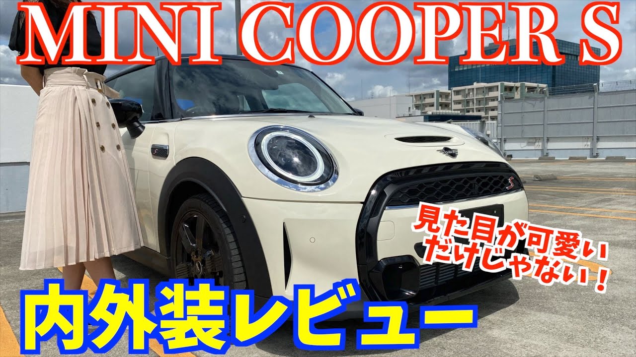 【ミニクーパー】MINI COOPER Sの内外装を車初心者目線でレビューしたいと思います