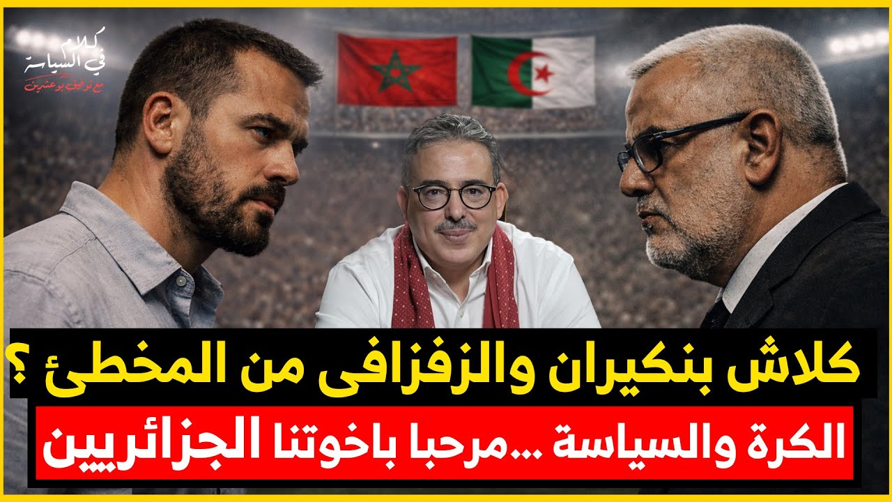 الكرة تفرح ومسيرات الثلج تؤلم / صحافة التشيطين في مأزق