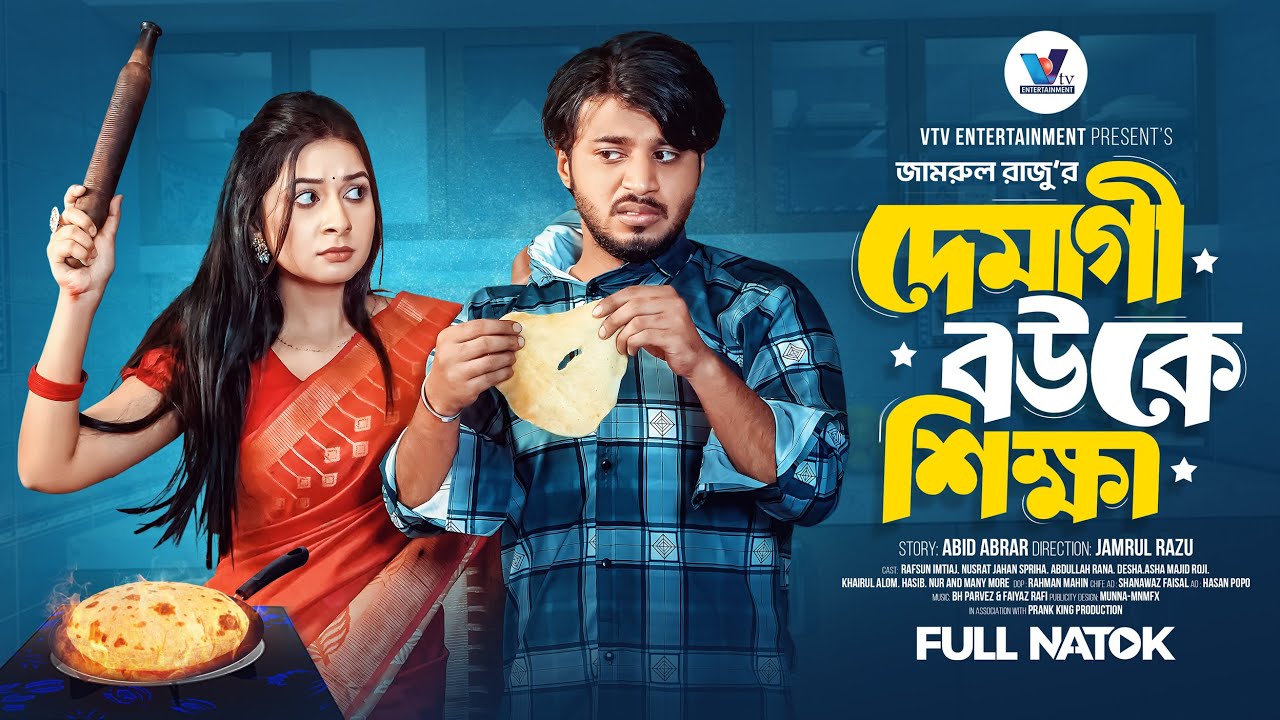 দেমাগী বউকে শিক্ষা | Prank King | Rafsun Imtiaj | Nusrat Spriha | Jamrul Razu | Bangla  Natok 2024