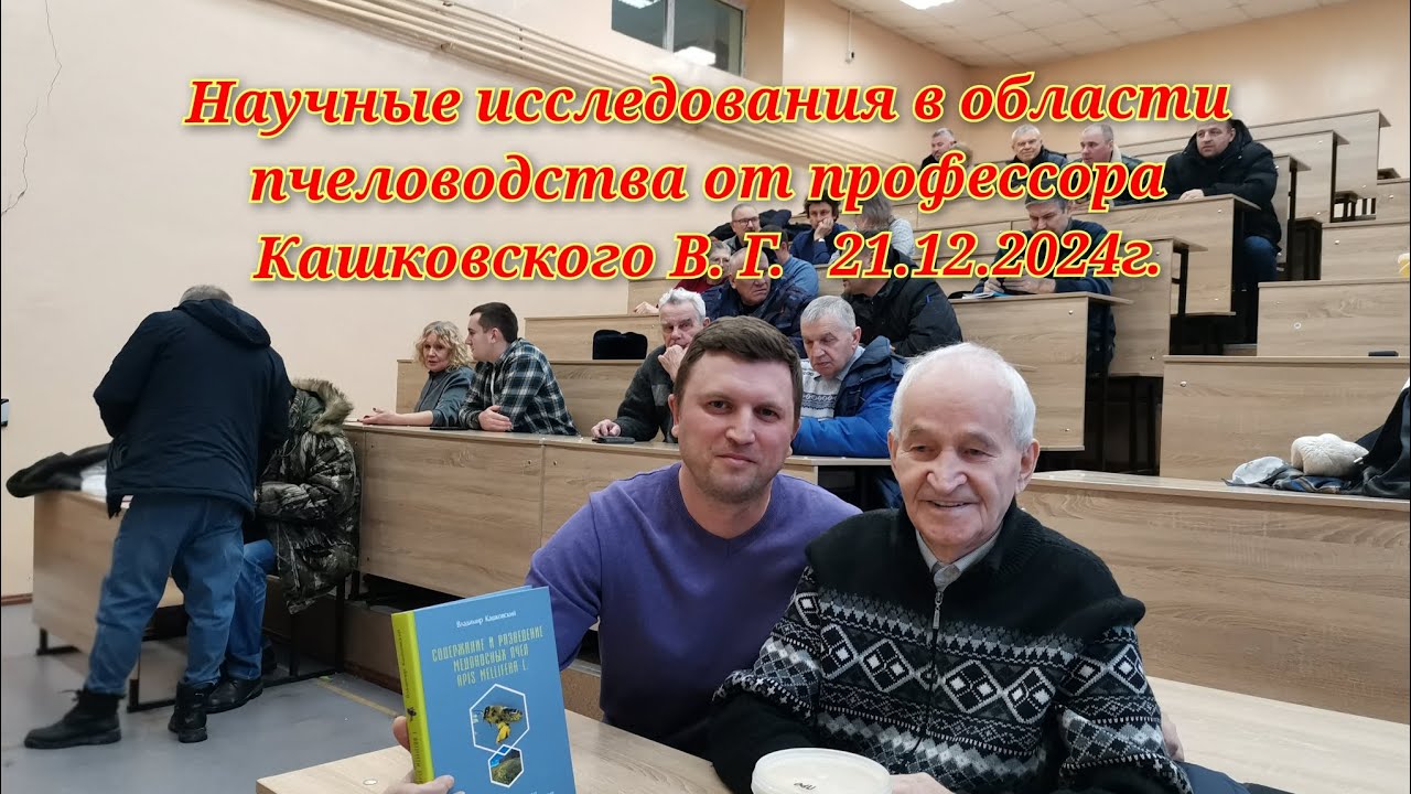 Научные исследования в области пчеловодства от профессора Кашковского В. Г. 21.12.2024г.