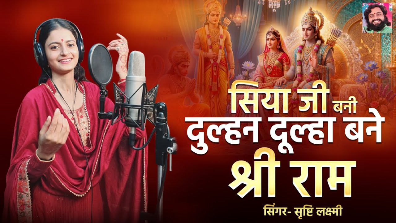 सिया जी बनी दुल्हन दूल्हा बने श्री राम  || सिंगर सृष्टि लक्ष्मी || Tabla Ramdhyan Gupta  9801260084