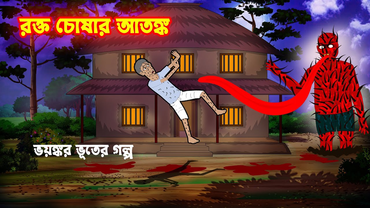 রক্ত চোষার আতঙ্ক l Rokto Choshar Atonko l Bangla Bhuter Golpo