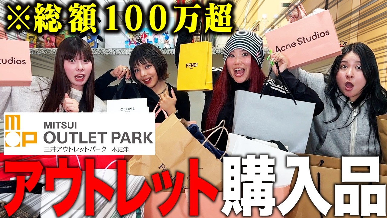 【100万円超】木更津アウトレットで大散財し過ぎてもうええてwwww