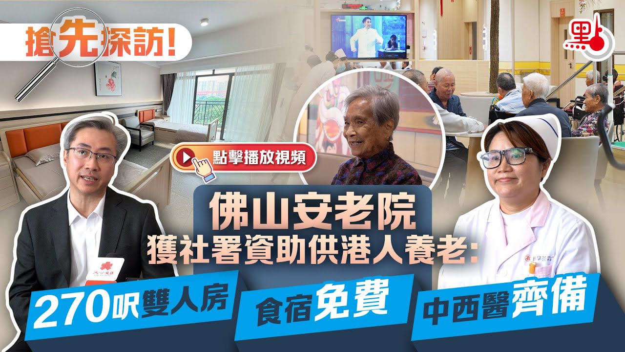 搶先探訪！佛山安老院獲社署資助供港人養老：270呎雙人房食宿免費 中西醫齊備