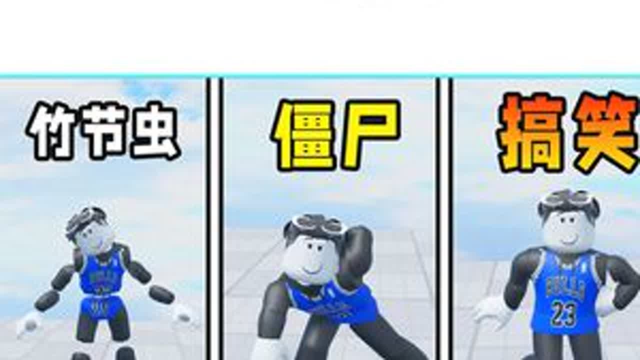 我体验了各种各样搞笑的动画！ ROBLOX