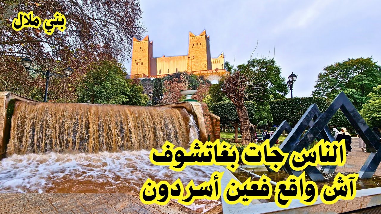  🚨خبر عاجل #عين_اسردون اليوم بعد الشتاء شوفو أش واقع فيها 🤔...beni mellal morocco 