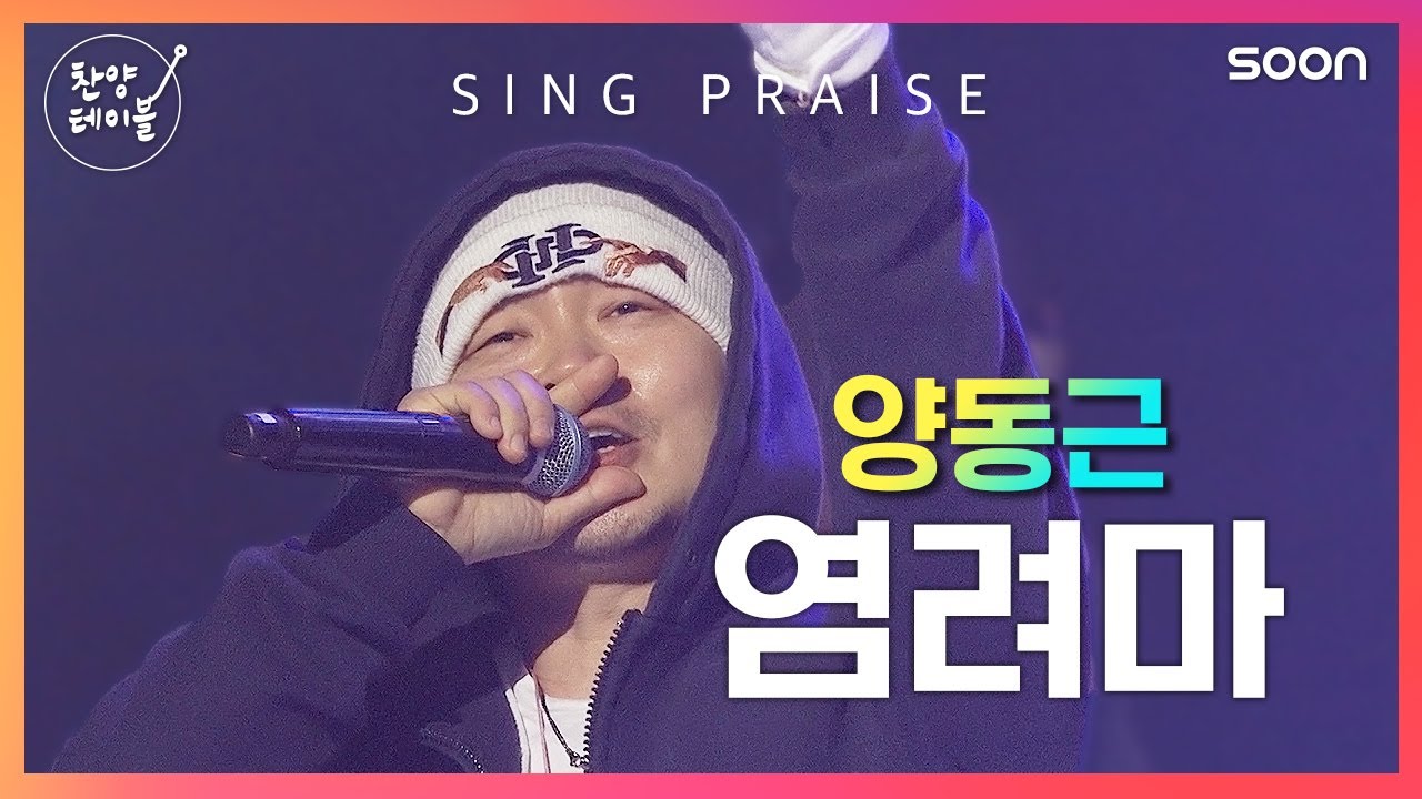 🎶 염려마 / 양동근 (흉배)  👉 찬양테이블