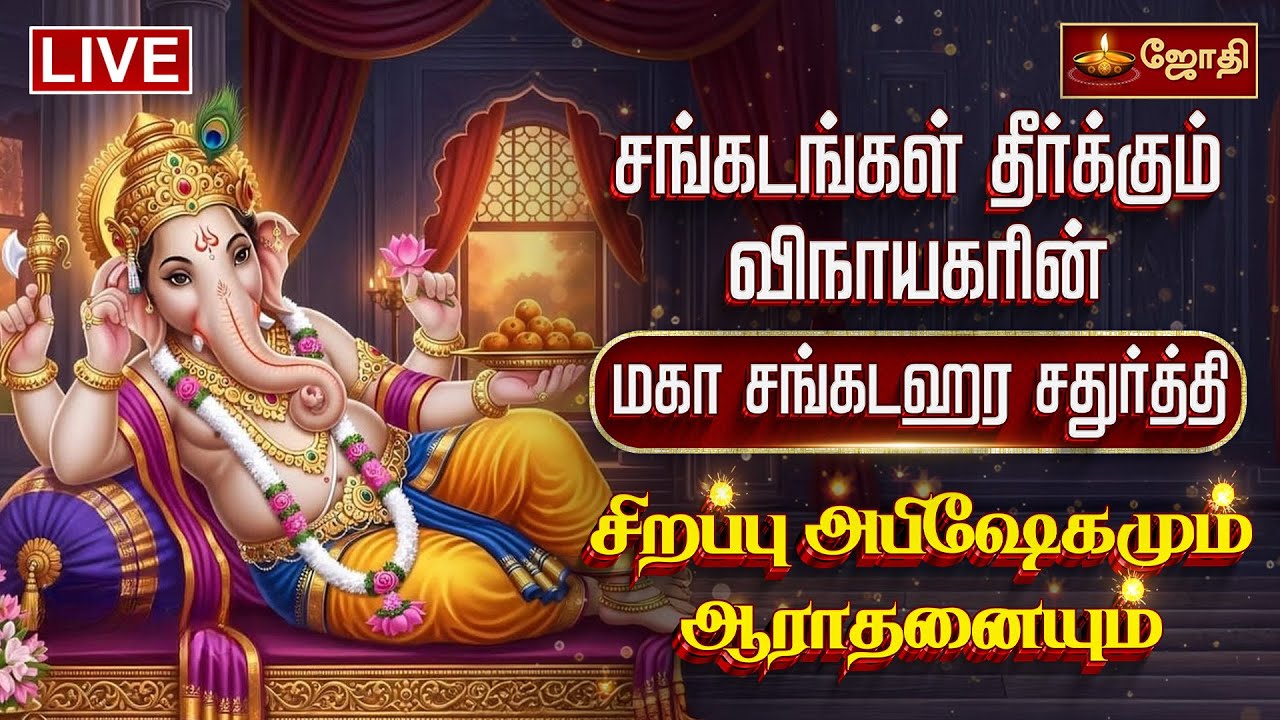 🔴LIVE : Maha Sankatahara Chaturthi | சங்கடங்கள் தீர்க்கும் சங்கடஹர சதுர்த்தி |  Abishegam | Jothitv