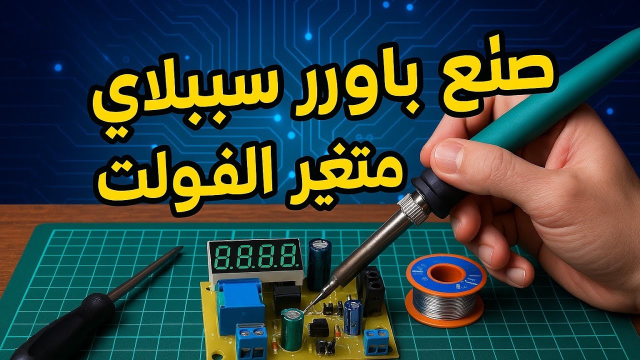 بالتفصيل صناعة باورسبلاى متغير - باور سبلاى متعدد الفولت بشاشه رقميه