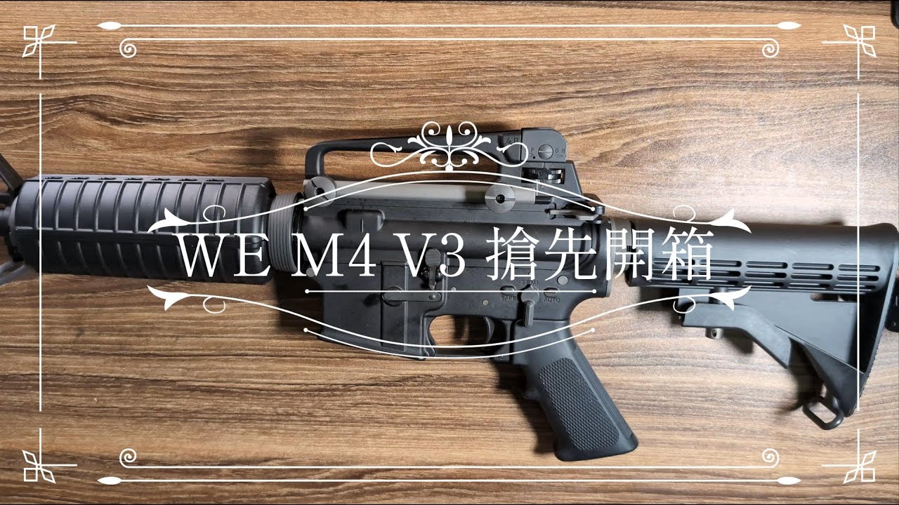 【泡泡 bubble Airsoft 】WE M4 V3 搶先開箱