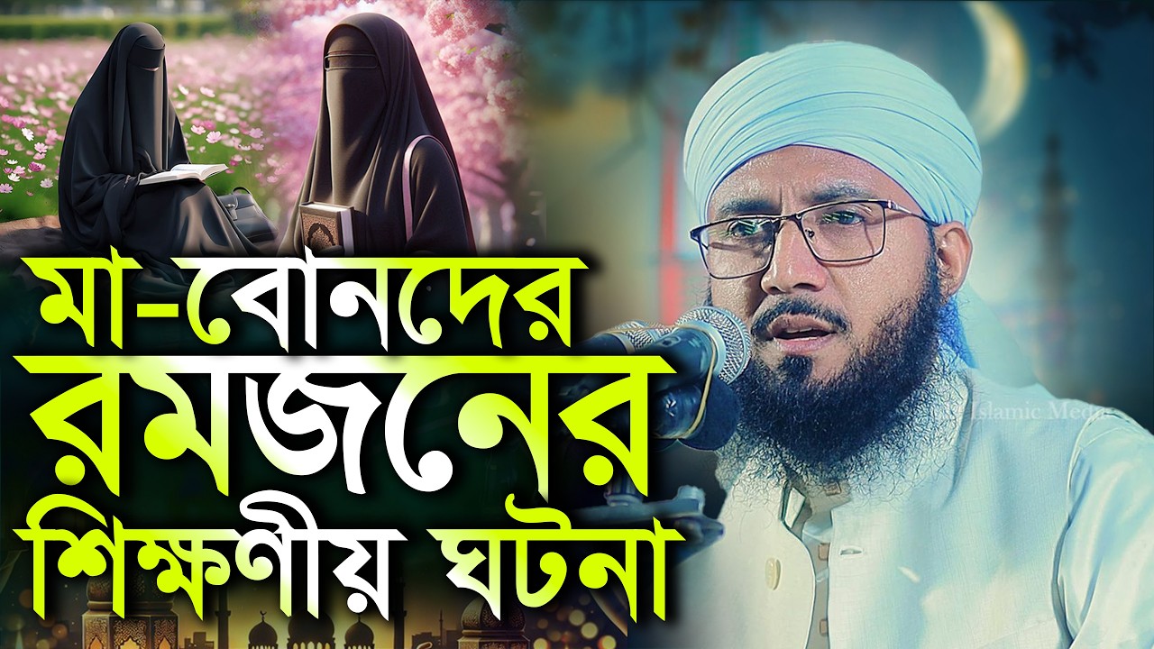 মা-বোনদের জন্য রমজানের শিক্ষণীয় ঘটনা মুফতী আব্দুর রব ফরিদী ওয়াজ Mufti Abdur Rob Foridi Waz 2025