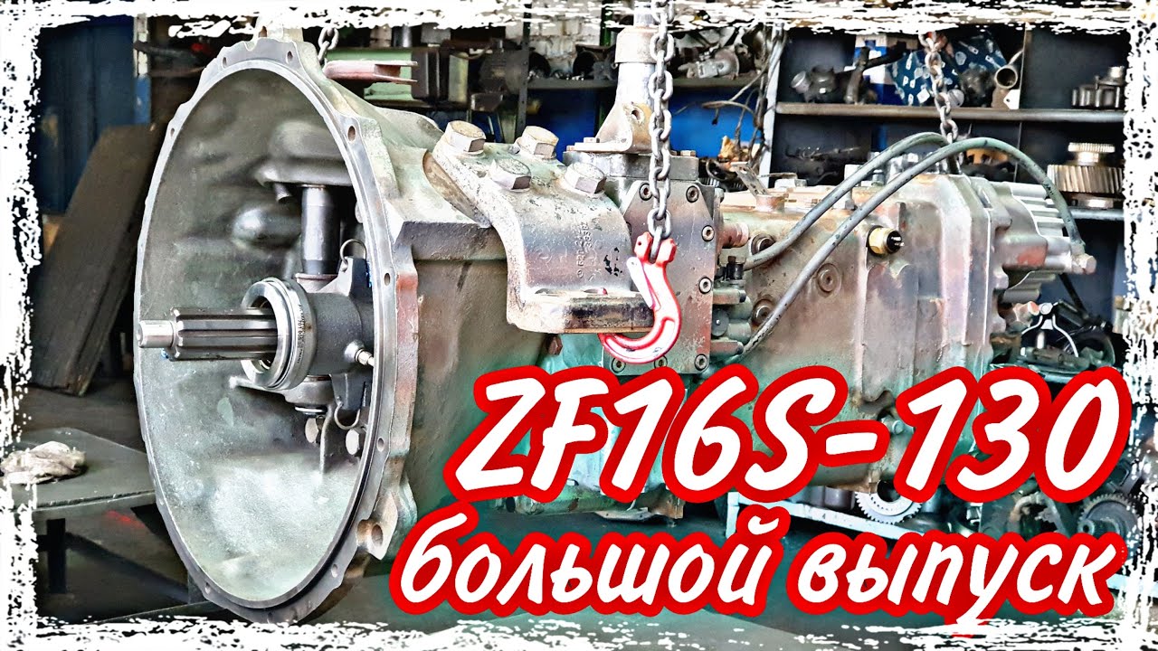 Ремонт КПП ZF 16 S-130