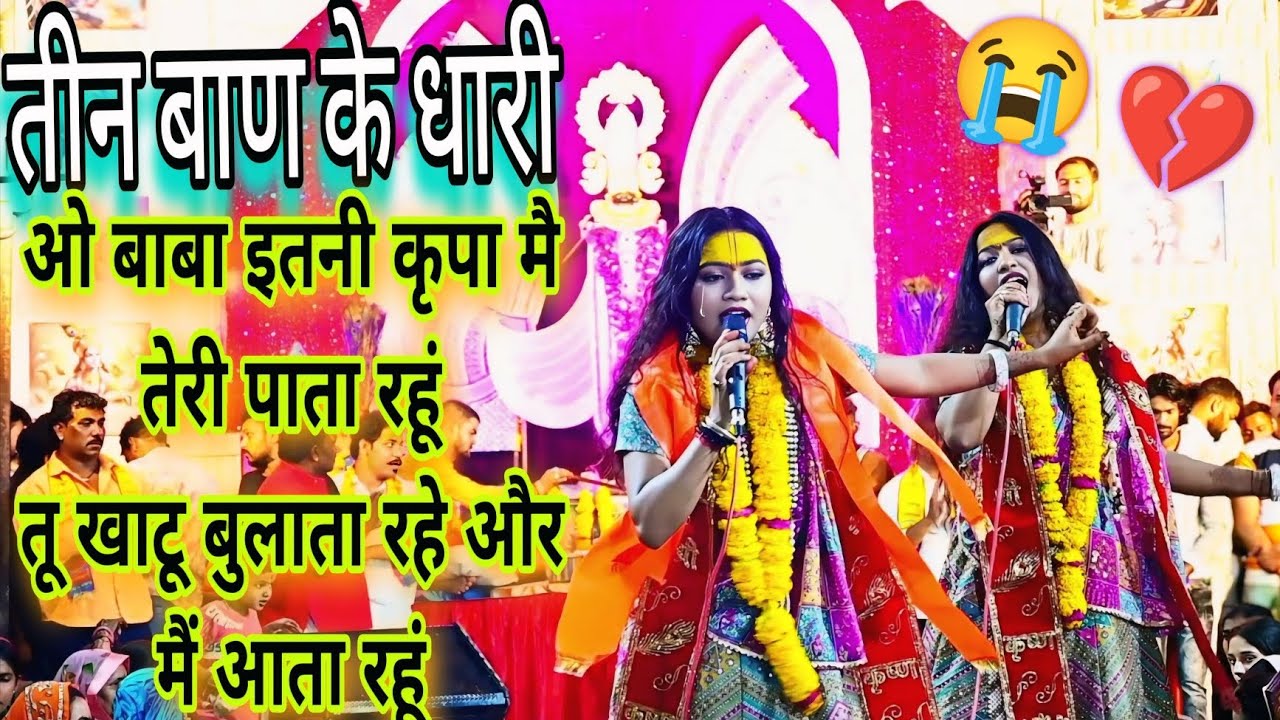 पूरा पंडाल रो पड़ा😭/वाह क्या गायिकी है💯/Bankusisters:-9140528502📞/तीन बाण के धारी,तू खाटू बुलाता रहे